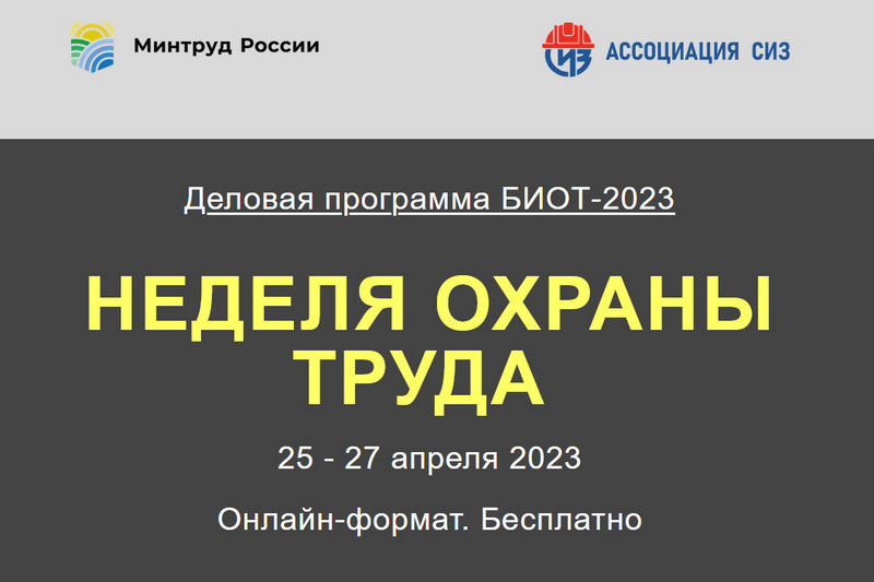 Онлайн-конференции, приуроченные к Всемирному дню охраны труда.