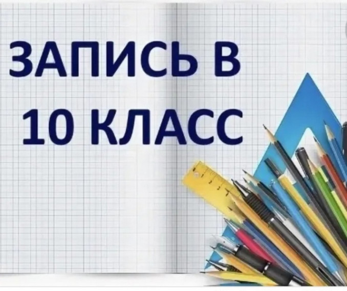 Информация об услуге «Запись в 10 класс» в 2024/2025 учебном году.