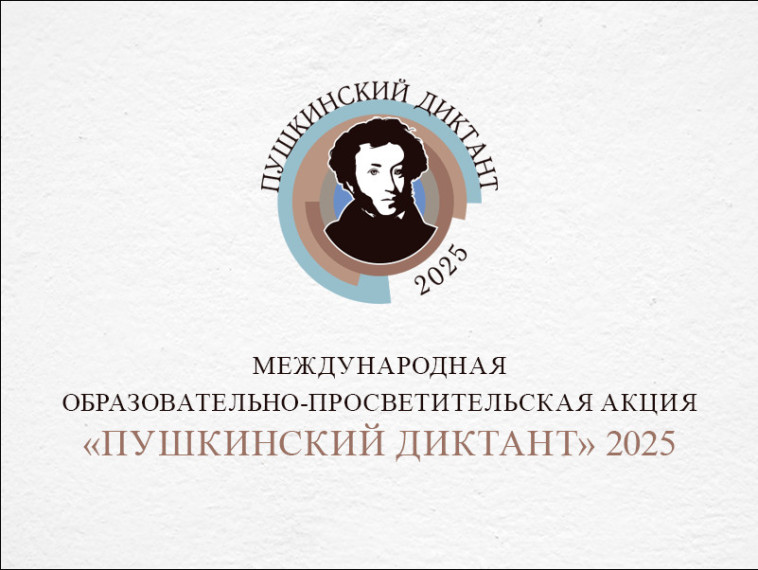 Пушкинский диктант – 2025.