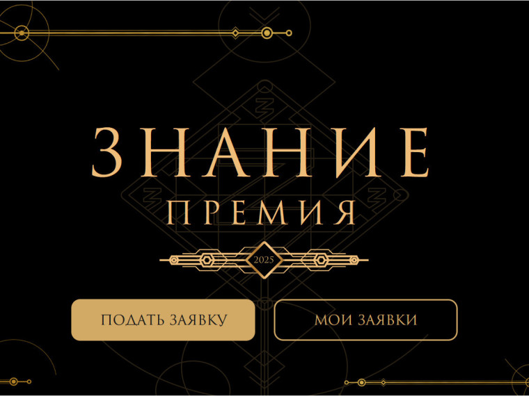 Знание. Премия 2025.